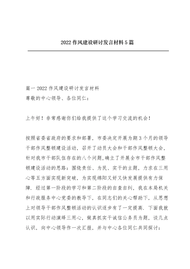 2022作风建设研讨发言材料5篇.docx