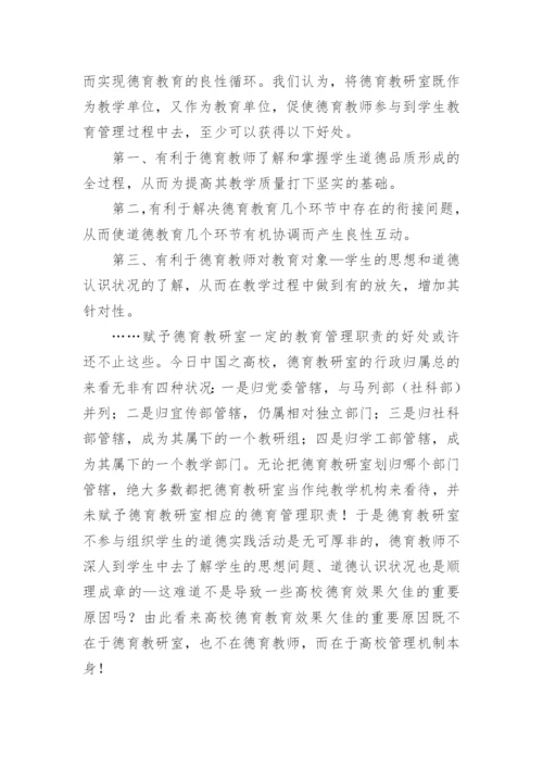 高校德育管理机制的理性思考论文.docx