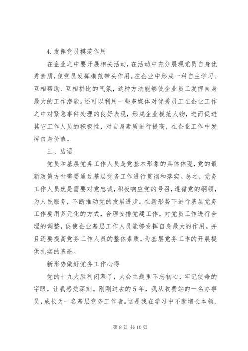 新形势做好党务工作心得体会范文.docx