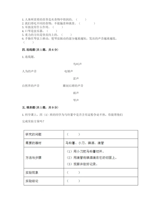 教科版四年级上册科学期末测试卷（培优b卷）.docx