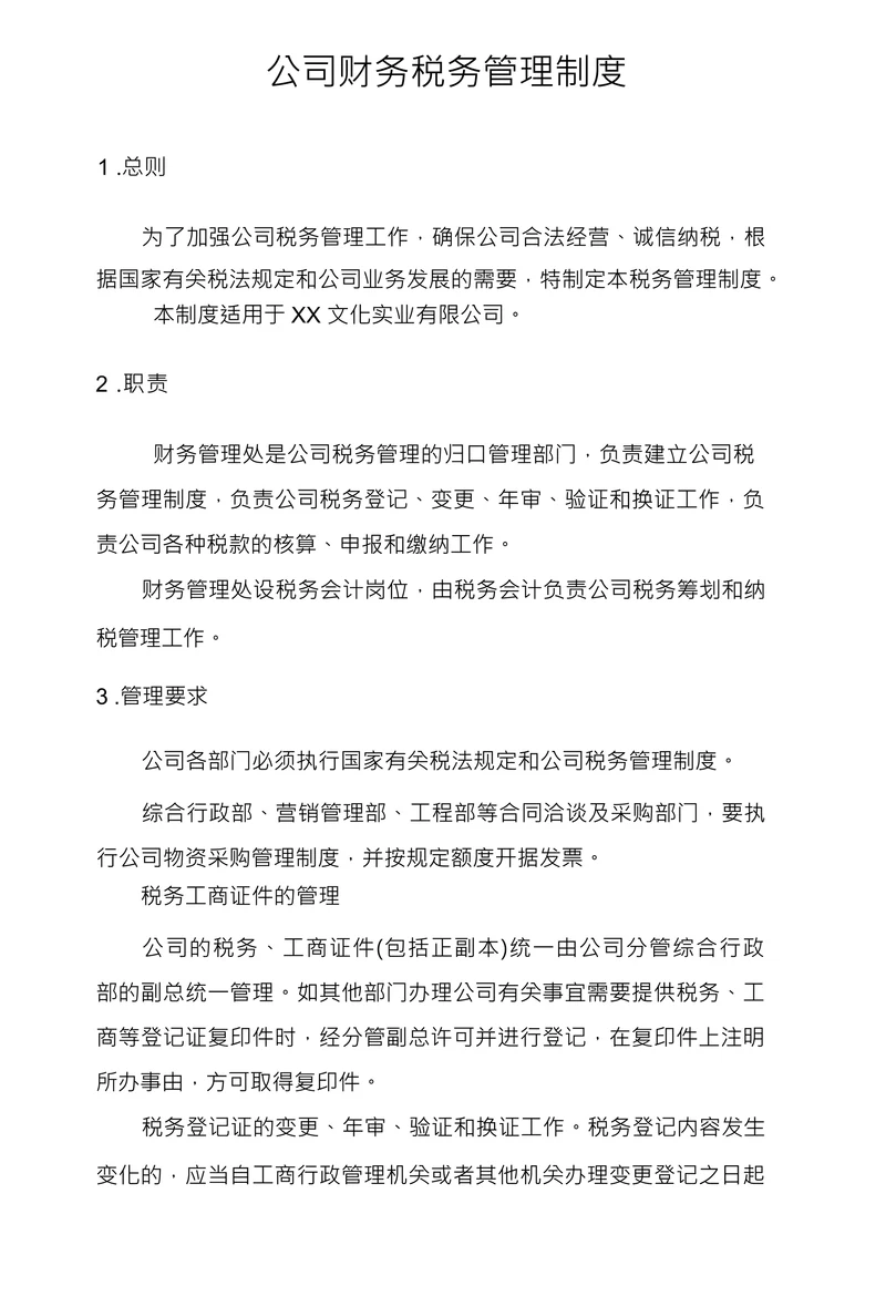 公司财务税务管理制度
