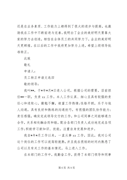 企业转正申请文选集.docx