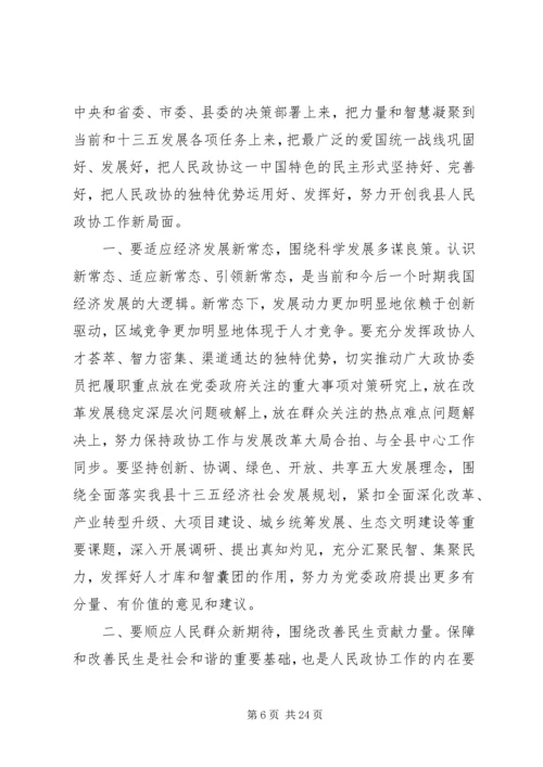 县政协全会领导讲话.docx