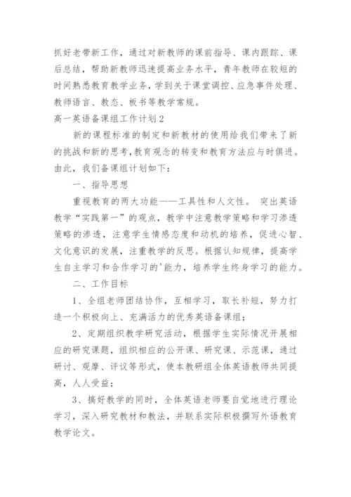 高一英语备课组工作计划_18.docx