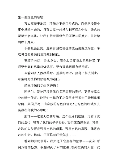 绿色环保的学生演讲稿