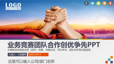 公司业务竞争团队合作PPT模板