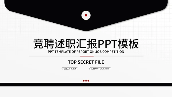 信封述职报告ppt模板