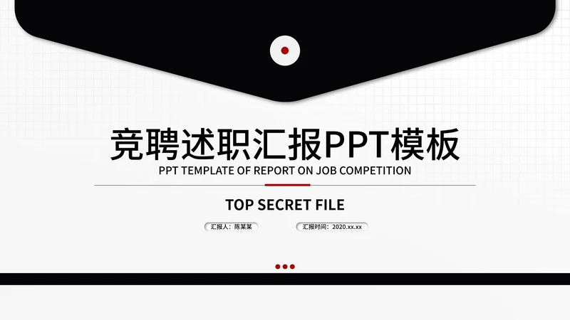 信封述职报告ppt模板