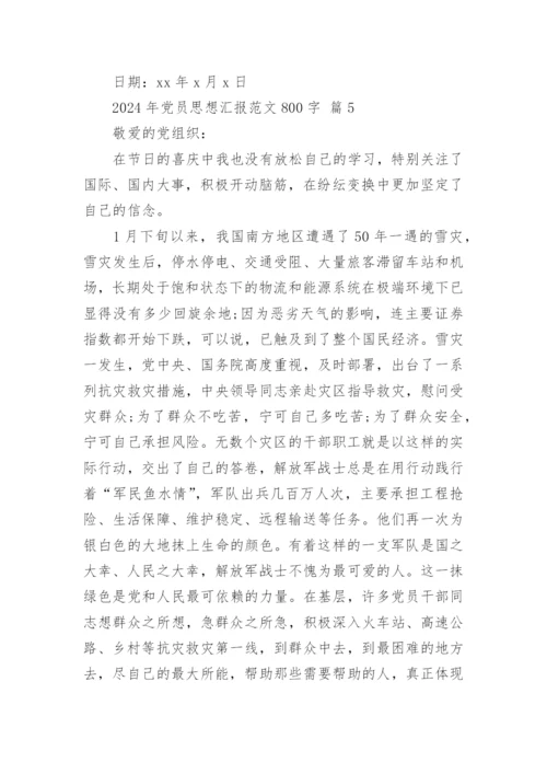 2024年党员思想汇报范文800字.docx