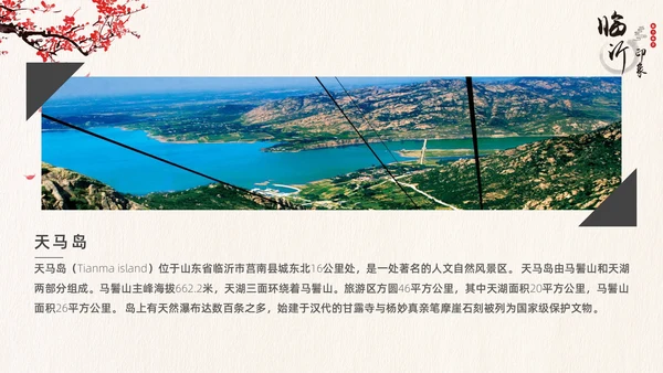 临沂旅游景点城市介绍通用PPT模板