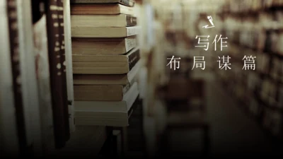 九年级语文下册第三单元写作 布局谋篇 课件