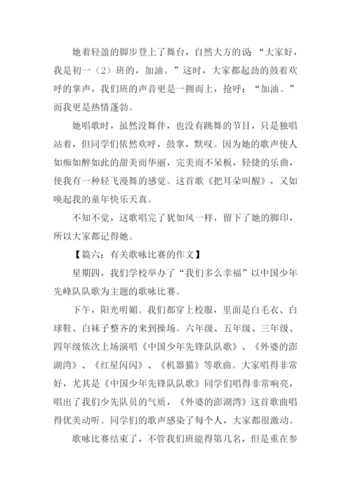 有关歌咏比赛的作文.docx