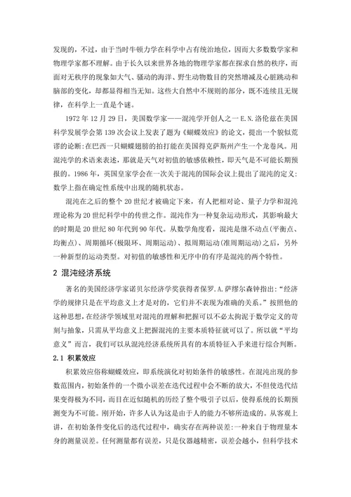 混沌理论及其在经济学中的发展