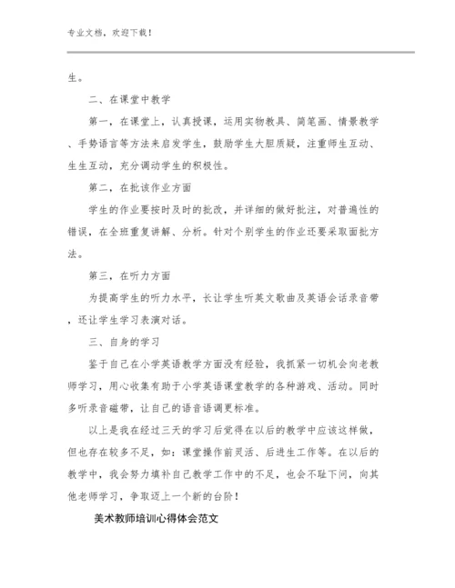 美术教师培训心得体会范文优选例文12篇合辑.docx