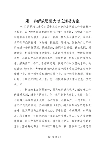 进一步解放思想大讨论活动方案 (6).docx