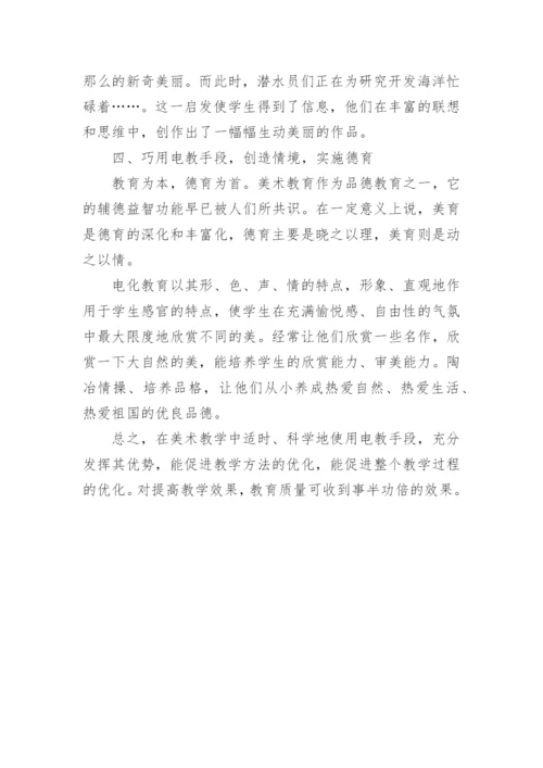 巧用电教手段优化美术教学论文.docx