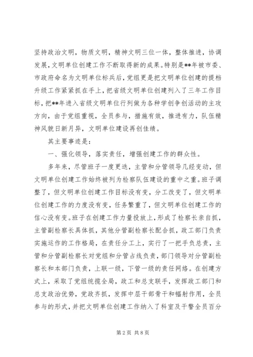 人民检察院创省级文明单位先进事迹.docx