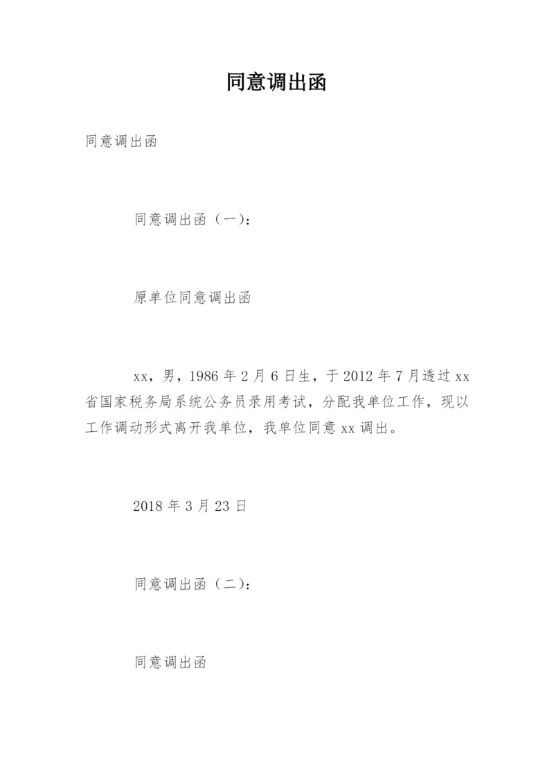 同意调出函.docx