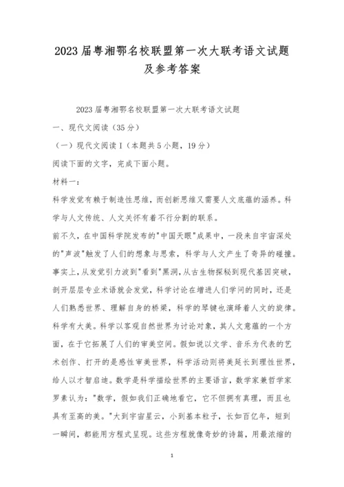 2023届粤湘鄂名校联盟第一次大联考语文试题及参考答案.docx