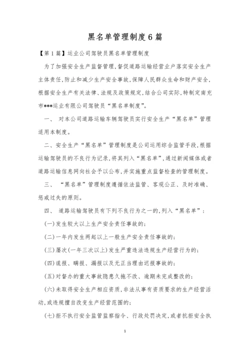 黑名单管理制度6篇.docx