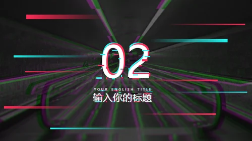 抖音故障艺术故障风格通用PPT模板