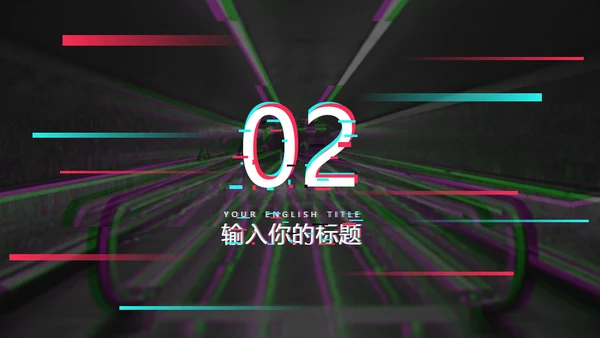 抖音故障艺术故障风格通用PPT模板