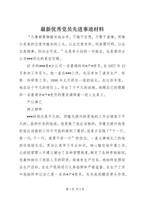 最新优秀党员先进事迹材料.docx