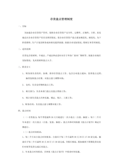 存货盘点管理核心制度.docx