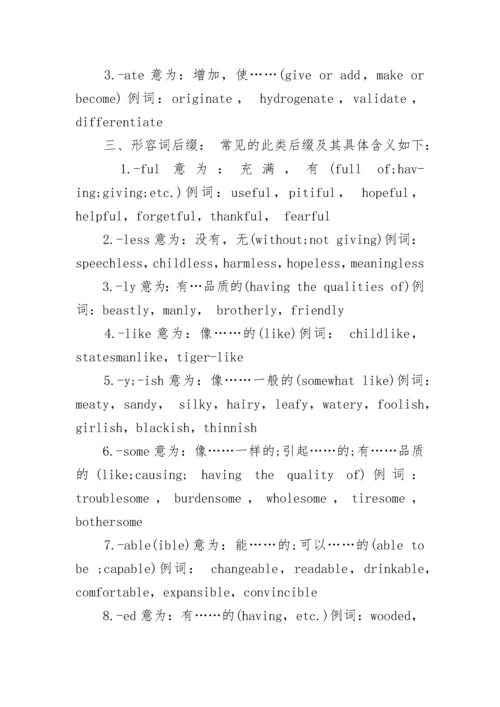 高中英语常见后缀总结.docx