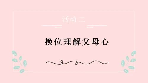 （原创获奖示范课）人教道法三上4单元父母多爱我-第二课时 多一些理解   讲课比赛一等奖课件