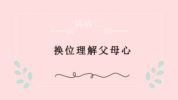 （原创获奖示范课）人教道法三上4单元父母多爱我-第二课时 多一些理解   讲课比赛一等奖课件