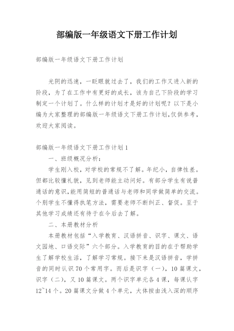 部编版一年级语文下册工作计划.docx