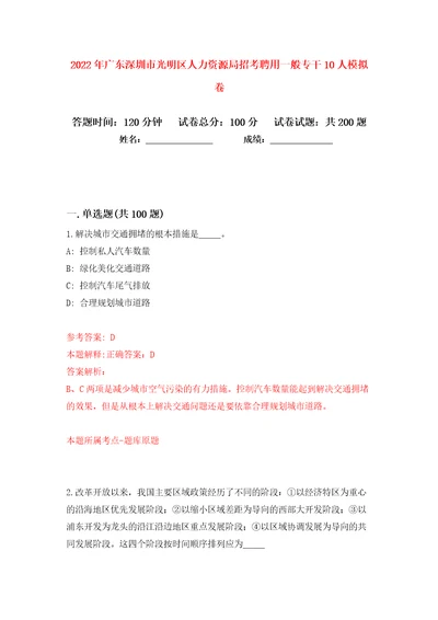 2022年广东深圳市光明区人力资源局招考聘用一般专干10人模拟卷（第1次）