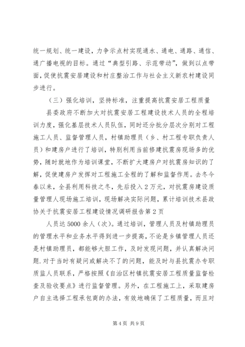 县政协关于抗震安居工程建设情况调研报告 (3).docx