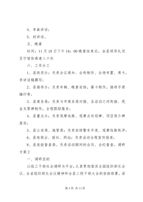 调研方案调研方案 (2).docx