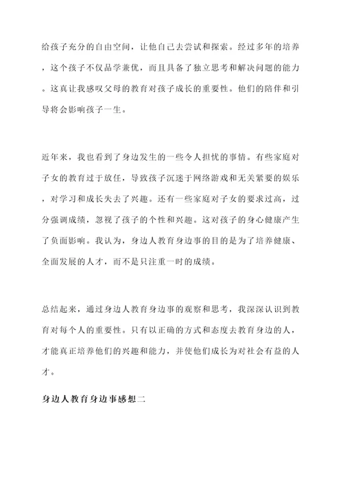 身边人教育身边事感想