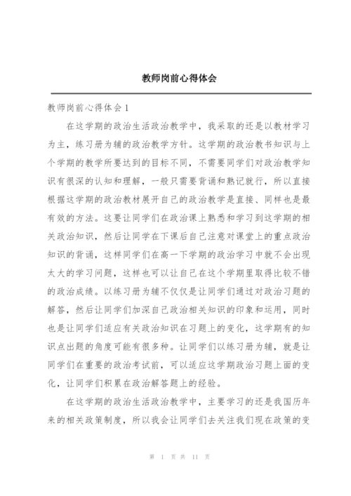 教师岗前心得体会.docx