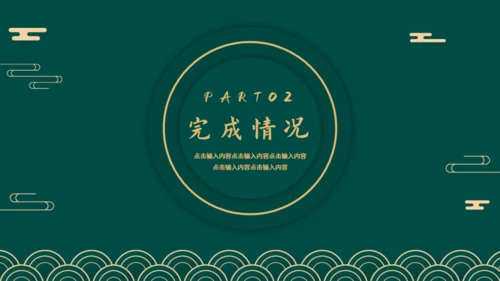 新中式烫金风工作总结通用PPT模板