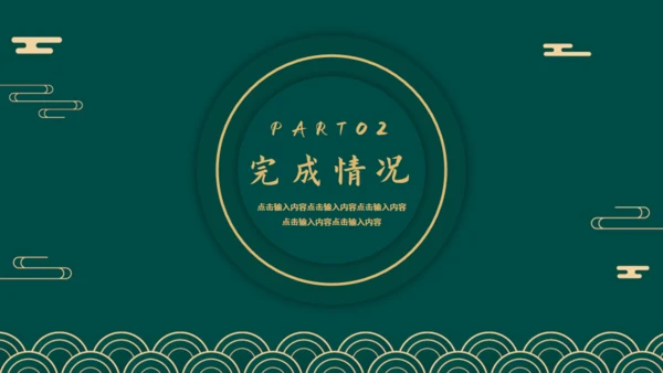 新中式烫金风工作总结通用PPT模板