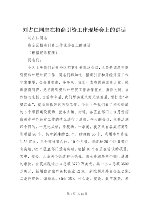 刘占仁同志在招商引资工作现场会上的讲话.docx