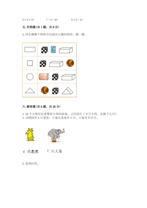 小学数学一年级上册期末测试卷附参考答案（能力提升）.docx