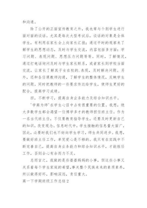 高一下学期班级工作总结.docx