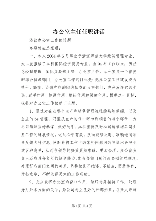 办公室主任任职讲话 (2).docx