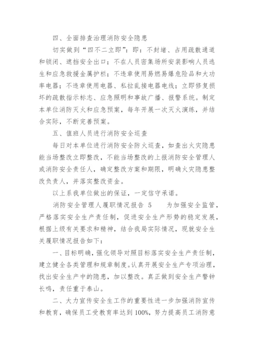 消防安全管理人履职情况报告.docx