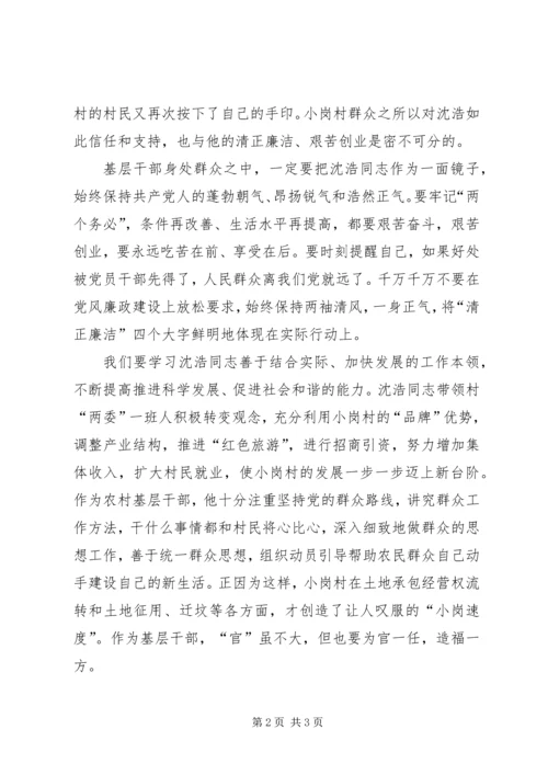 学习沈浩同志先进事迹情况汇报.docx