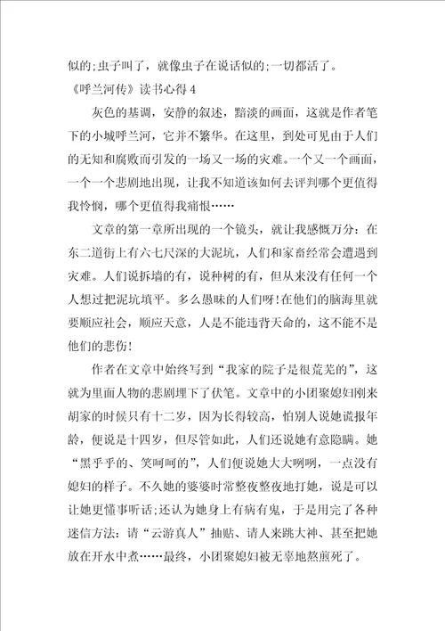2022呼兰河传读书心得