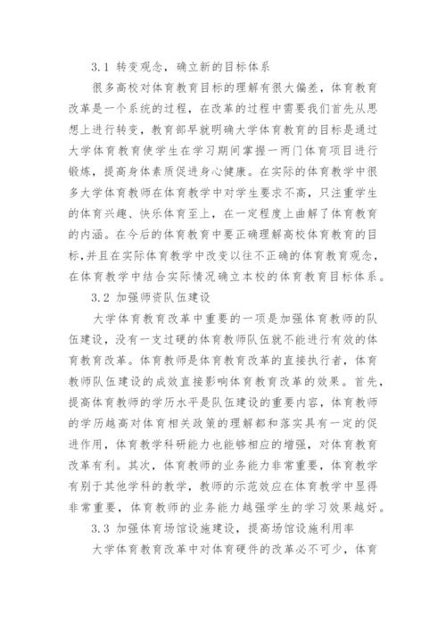 新形势下大学体育教育改革的对策研究论文.docx