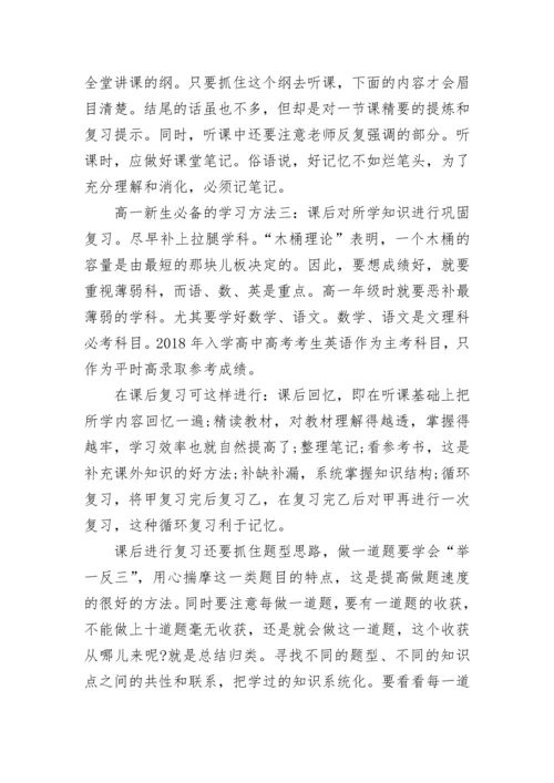 2022高一学习方法与技巧大全.docx