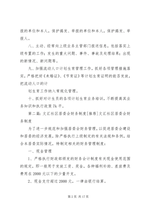 文汇社区居委会计划生育办公室工作制度范文.docx