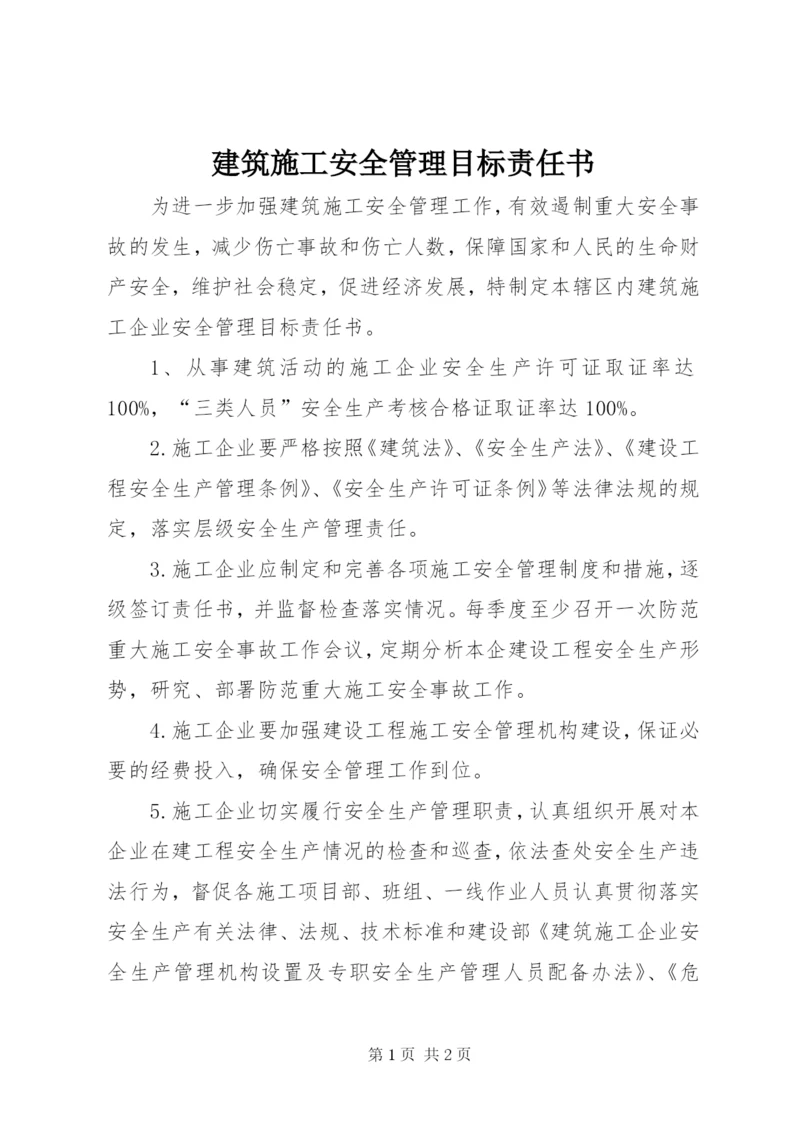 建筑施工安全管理目标责任书 (5).docx